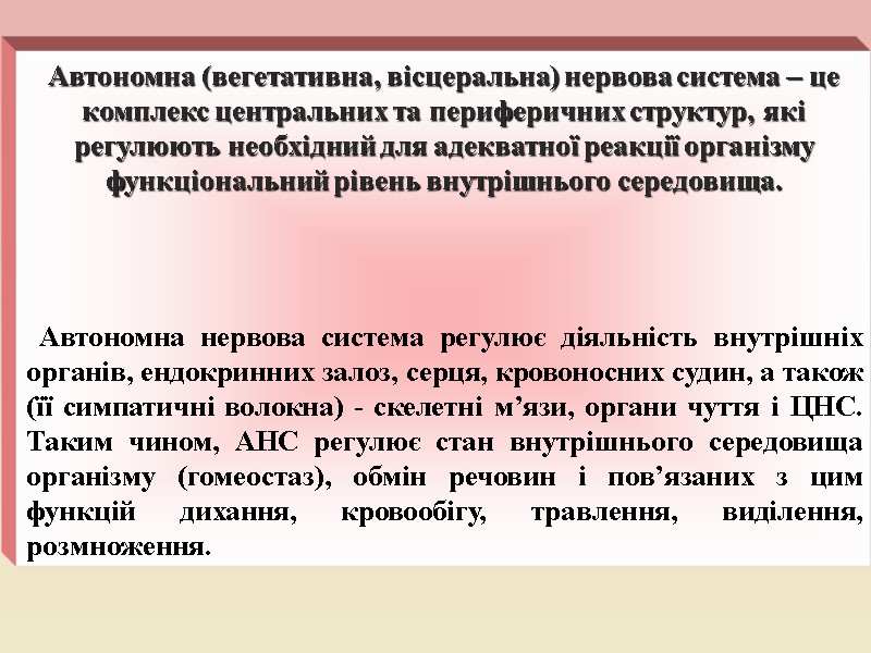 Автономна (вегетативна, вісцеральна) нервова система – це комплекс центральних та периферичних структур, які регулюють